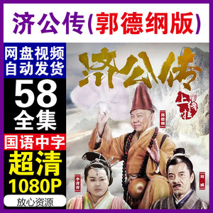 济公传郭德纲版电视剧 58全集超清画质在线观看 无需解压下单秒发