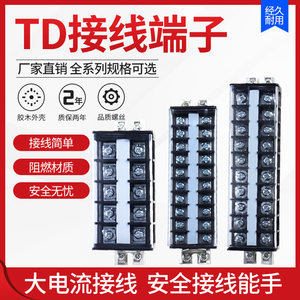 TD接线端子排接线排5/10/20位接线排接线柱15/20/30A端子排并线器