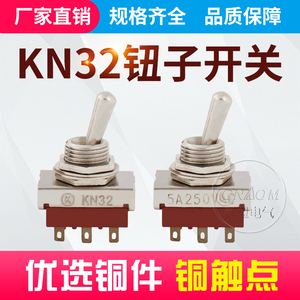 钮子开关KN32六脚两档摇头开关 AC250V拨动开关6脚2档12MM开孔5A