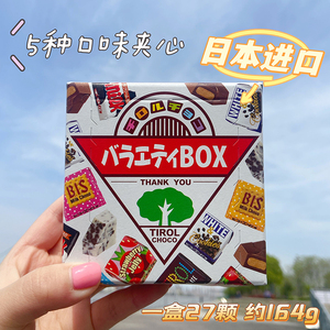 日本进口松尾巧克力儿童礼物糖果零食 什锦夹心tirol礼盒装喜糖
