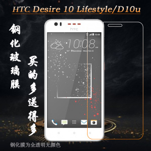 适用于HTC Desire 10 Lifestyle手机钢化膜玻璃膜D10u坚硬贴膜薄静电不漏胶前膜耐磨屏幕普通膜高级双重保护