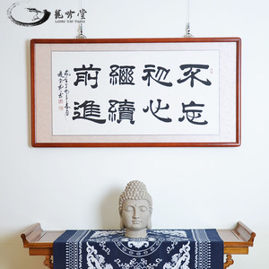 【龙吟堂】不忘初心书法作品名家手写真迹字画办公室客厅书房书画