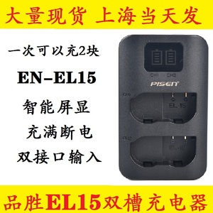 品胜EN-EL15双充 尼康D7200 D7500 D850 D7100 Z6 Z7电池座充电器