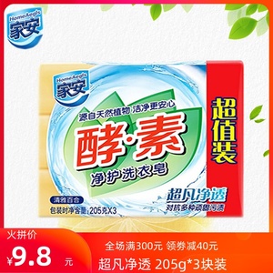 家安酵素肥皂超凡净透阳光净菌抑菌去污渍护理洗衣透明皂205g*3块