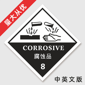 腐蚀性化学品工厂安全标志中英文版8类腐蚀品标签 危险品标识现货