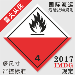 化学危险品运输 集装箱安全标识现货 不干胶标签 4.2类自燃物品