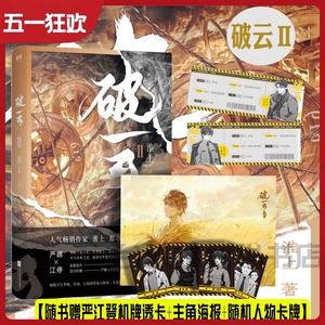 【新华书店正版】破云2吞海实体小说晋江文学悬疑推理图书籍继提灯映