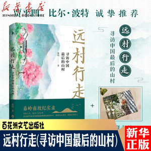 【新华书店正版】远村行走(寻访中国最后的山村) 秦明 百花洲文艺出版社 中国文学-散文 书号9787550033764