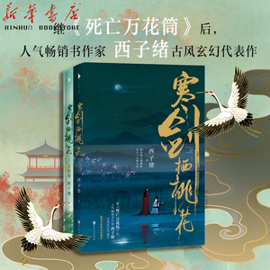 新华书店正版寒剑栖桃花全套2册大结局完结篇人气畅销书作家西子绪继