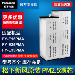 松下新风滤芯系统E15PMA/25PMA/35PMA原装PM2.5过滤网初效过滤网