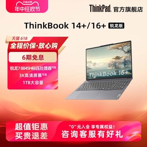 【爆款】ThinkPad联想ThinkBook 16+AMD锐龙R7 8845H/7840H游戏级处理器32G1T轻薄便携笔记本电脑官方旗舰店