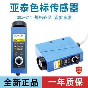 AISET上海亚泰GDJ-211色标传感器光电眼高精度包装机纠偏光电开关