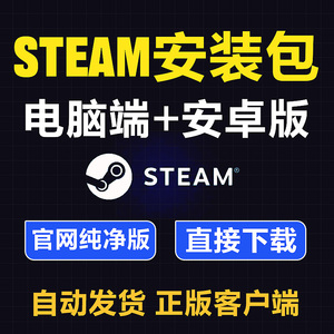 steam客户安装包手机安卓版电脑端 下载失败安装更新慢steam令牌