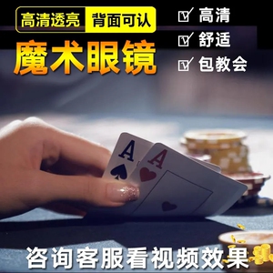 魔术扑克牌舞台表演高清透视眼睛镜看牌演出背面认牌技巧