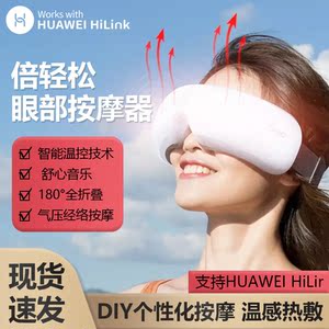华为智选倍轻松护眼仪中小学生儿童眼睛按摩器智能舒缓眼部按摩仪