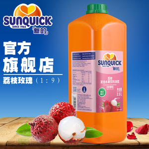 官方直营Sunquick/新的浓缩荔枝玫瑰汁2.5L/浓缩果汁鸡尾酒辅料