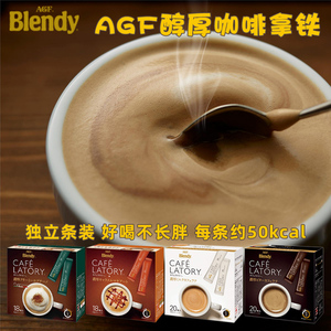 日本AGF Blendy CAFE LATORY醇厚牛奶微苦拿铁微糖焦糖速溶咖啡粉