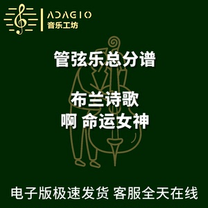 布兰诗歌 啊 命运女神 交响乐 总谱 分谱 总分谱 mp3