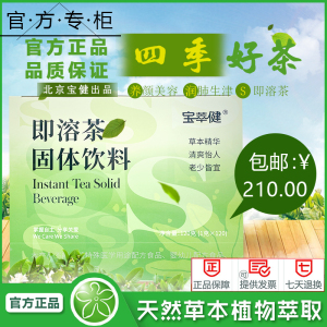 【官方】宝健即溶茶s茶宝萃健杭菊罗汉果绿茶官方旗舰店120袋/盒