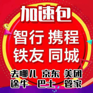 携程加速包助力智行加速 携程助力 高铁管家 加速包京东铁友去哪