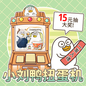 【预计5月中旬开售】 歪瓜出品一番赏扭蛋机小刘鸭周边烤箱餐具