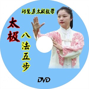 邱慧芳  太极八法五步 DVD基础教学碟片光盘太极拳初级学习教程