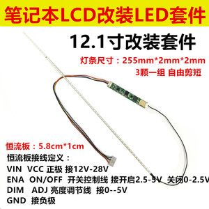 12寸 12.1寸液晶/笔记本 CCFL灯管改装LED背光灯条 可调亮度套件