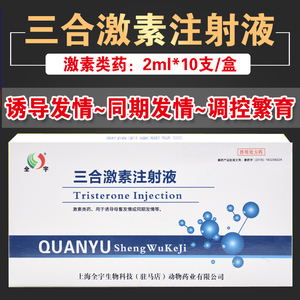 母猪催情针兽用三合激素注射牛羊母猪雌激素性激素催情素孕马血清
