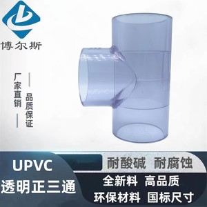 国标UPVC透明正三通 T型三通 塑料可视管件 工业耐酸碱配件20 23