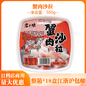 君之味蟹肉沙拉500g洋风蟹柳色拉日料寿司专用开盒即食调味蟹味柳