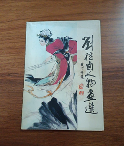 刘继卣人物画集