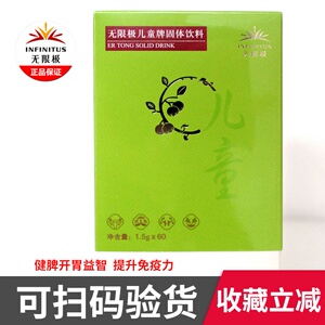 无限极儿童口服液婴幼儿增健免疫力健脾开胃益智固体饮料保健品