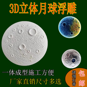 爆款网红3D立体月球浮雕盘月亮表面浮雕壁画石膏材质月球背景墙