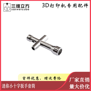 迷你小十字扳手套筒 M2/M2.5/M3/M4螺帽工具  小巧实用机器人专用