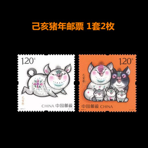 中国邮政发行 2019-1己亥年猪年邮票 纪念邮票礼物礼品1.2元可邮寄收藏使用