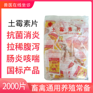 兽药兽用土霉素片2000片兽医站散养鸡鸭鹅常备肠炎霍乱拉稀鸡痘灵