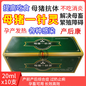 母猪一针灵兽用母畜抗体卧地不起乳房炎死胎流产产后保健促食饲料