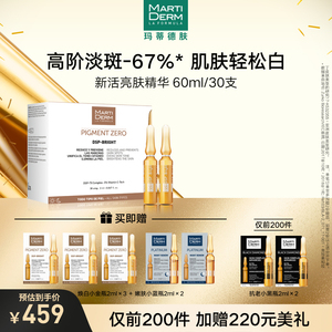 martiderm玛蒂德肤新活亮肤安瓶精华美白淡斑60ml