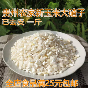 贵州新鲜玉米珍大碴子去皮白玉米碴500g袋装玉米碎大粒玉米糁