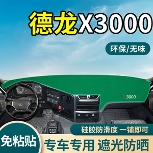 陕汽德龙x3000自卸车装饰货车用品驾驶室内工作台防晒遮阳避光垫