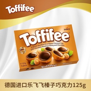 德国进口toffifee可可榛仁太妃糖125g巧克力焦糖榛子夹心饼干零食
