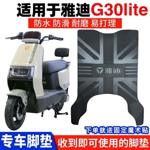 雅迪G30lite-D电动车脚垫电瓶车原装防水加厚脚踩垫防晒坐垫套