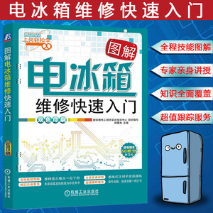 图解电冰箱维修快速入门 电冰箱冰柜电工维修书籍 家用电器维修 故障维修资料大全书 家用电器基础修理教材知识手册 环球兴学