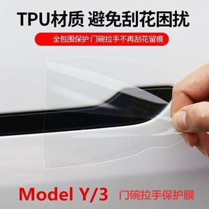 特斯拉Model3/Y车门拉手保护膜防刮门碗隐形贴膜丫改装饰专用配件