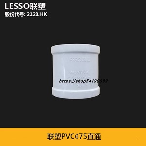 联塑PVC75等径异径直通补芯透气帽加长单螺纹伸缩节管卡胶水伟星