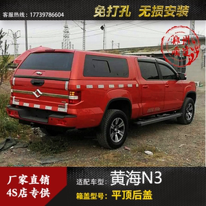 黄海n3后箱盖平顶后盖n3皮卡高盖后雨棚改装金属冲压货箱盖后斗盖