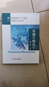 基础生物化学第二版陈惠 单志主编二手正版书 中国农业出版社