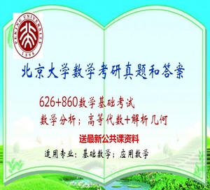 24北京大学北大数学基础考试626数学分析860高等代数考研真题解析