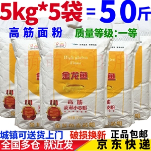 包邮金龙鱼面粉5kg*5袋 共50斤 高筋麦芯小麦粉 家用包子饺子馒头