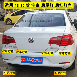 大众宝来14款尾灯